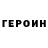 Героин гречка Segiy Koval